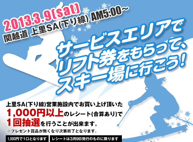 SAでリフト券をもらって、スキー場へ行こう！　NEXCO東日本
