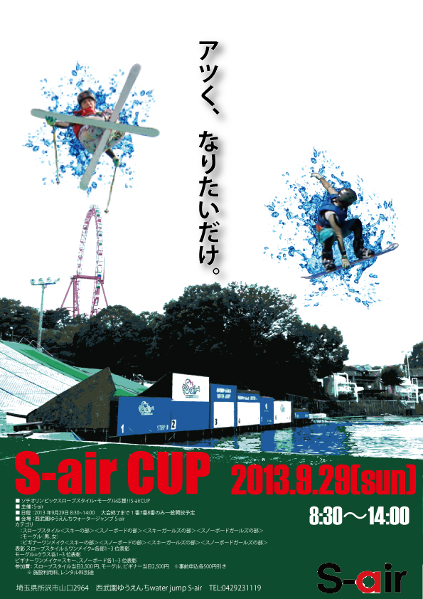S-air CUP開催!! 西武園ゆうえんち ウォータージャンプ S‐air
