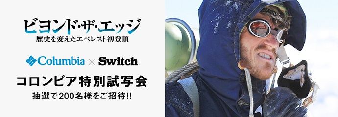 映画「ビヨンドザエッジ 歴史を変えたエベレスト初登頂」 コロンビア特別試写会 抽選で200名様をご招待！