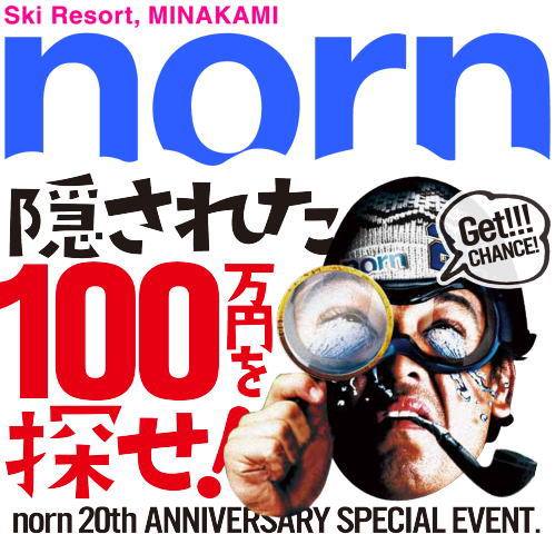 ノルン水上スキー場は開場20周年記念イベントを多数開催予定!!