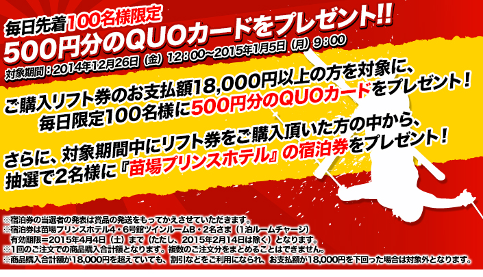 リフト券の購入でQUOカードをプレゼント!!
