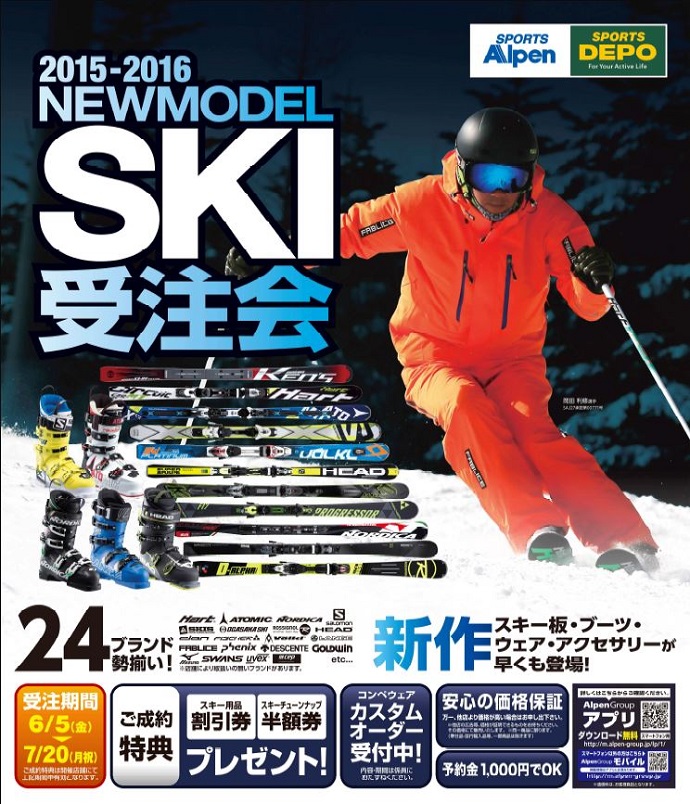 スキー板・ブーツ・ウェアの早期受注会を、6月5日（金）より 全国33会場で開催！