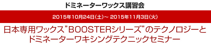 ドミネーターワックス講習会