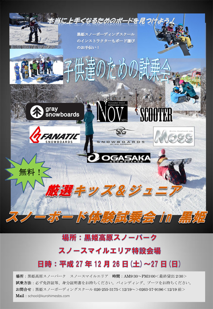 「キッズ&ジュニアスノーボード体験試乗会in 黒姫」開催のお知らせ