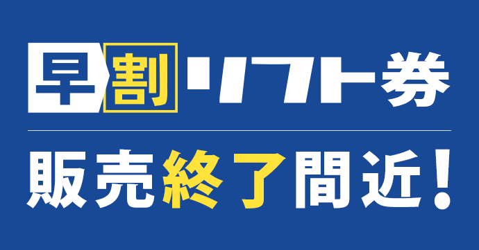 【要チェック！】販売終了間近の早割リフト券