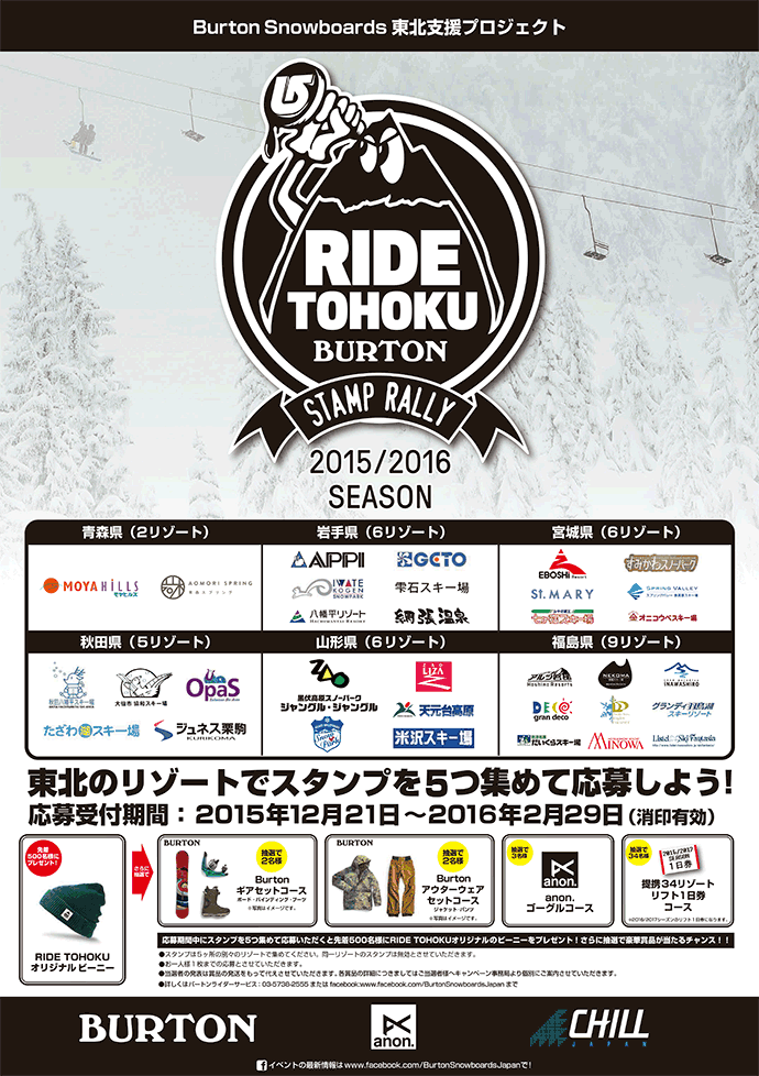 Burton東北支援プロジェクト - RIDE TOHOKU STAMP RALLY 2015-2016-