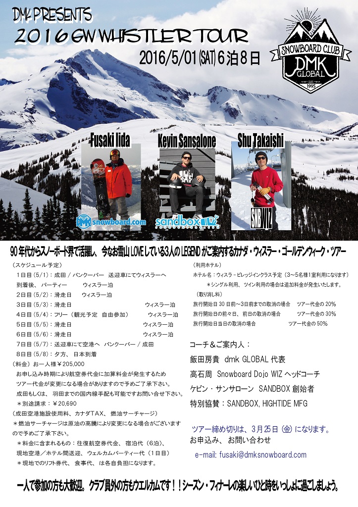 DMK PRESENTS 2016 GW WHISTLER TOURのお知らせ