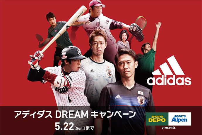 トップアスリーに会える！サイングッズが当たる！「アディダスＤＲＥＡＭキャンペーン」
