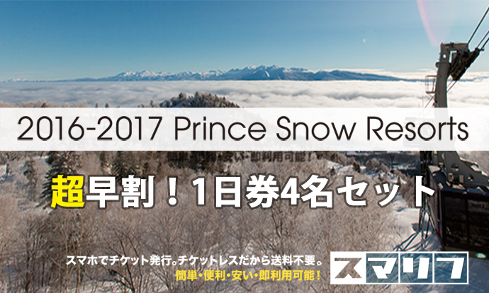 超早割!! Prince Snow Resorts9スキー場のお得なリフト券販売開始!!