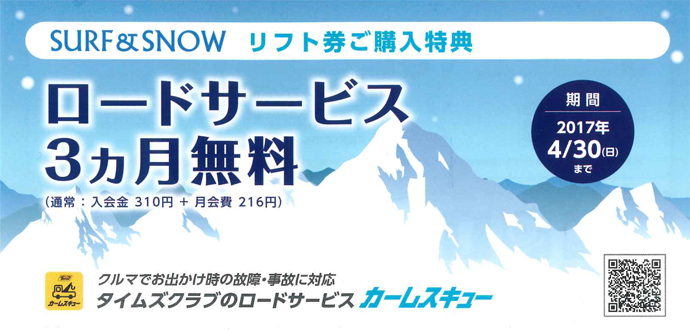 リフト券購入でロードサービスが3ヶ月無料に！