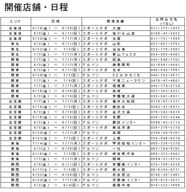 スキー板・ブーツ・ウェアの早期受注会を、６月２日（金）より 全国３１会場で開催！