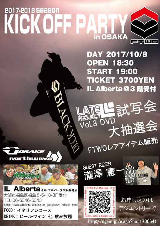 フリースタイルスノーボードブランド！【FTWO KICK OFF PARTY in OSAKA】開催！