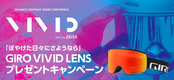 「ぼやけた日々にさようなら」GIRO VIVID LENS ゴーグルプレゼントキャンペーン実施中！