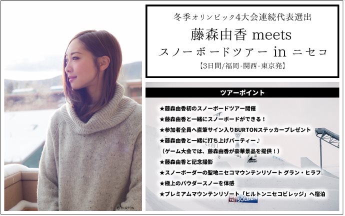 冬季オリンピック4大会連続出場！藤森由香と行くスノーボードツアー＠ニセコ開催決定！