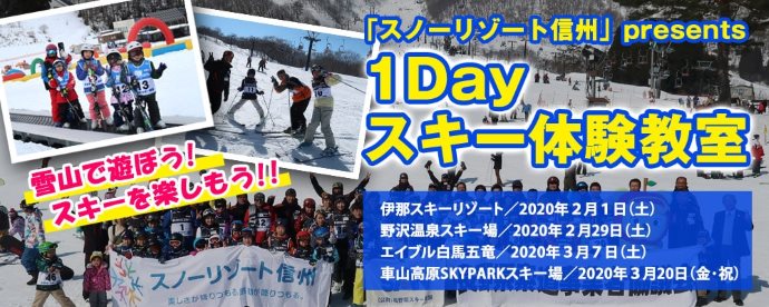 雪山で遊ぼう！スキーを楽しもう！！ 「１Ｄａｙスキー体験教室」が開催！