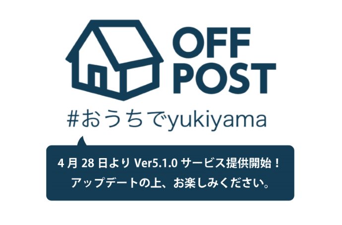 【おうちでyukiyama】yukiyama ver5.1.0リリース！OFF POST機能が追加！