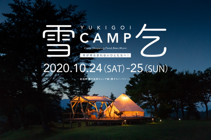 新潟県・舞子スノーリゾートでキャンプイベント「雪乞CAMP（ゆきごいキャンプ）」開催！