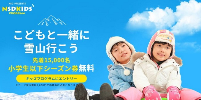 "NSDキッズプログラム"６つのスキー場で小学生以下限定シーズン券を無料提供!