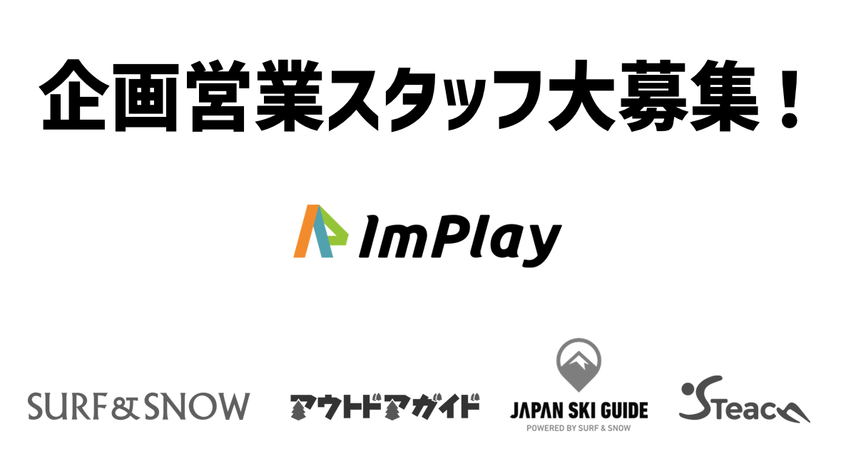【求人情報】SURF&SNOWを一緒に盛り上げませんか！