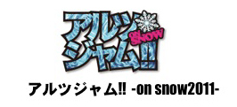 「アルツジャムON SNOW 2011」開催決定!!