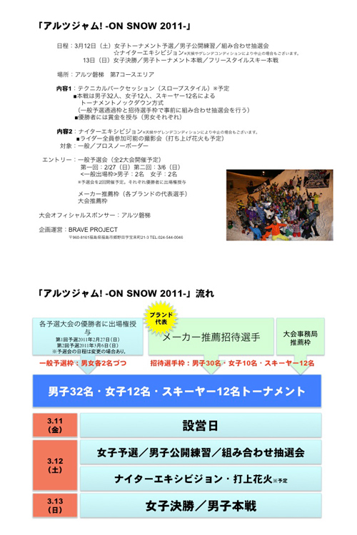 「アルツジャムON SNOW 2011」開催決定!!