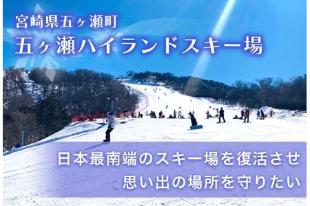 宮崎県五ヶ瀬町が“五ヶ瀬ハイランドスキー場”の復活を目的としたクラウドファンディングプロジェクトへの寄附受付を開始