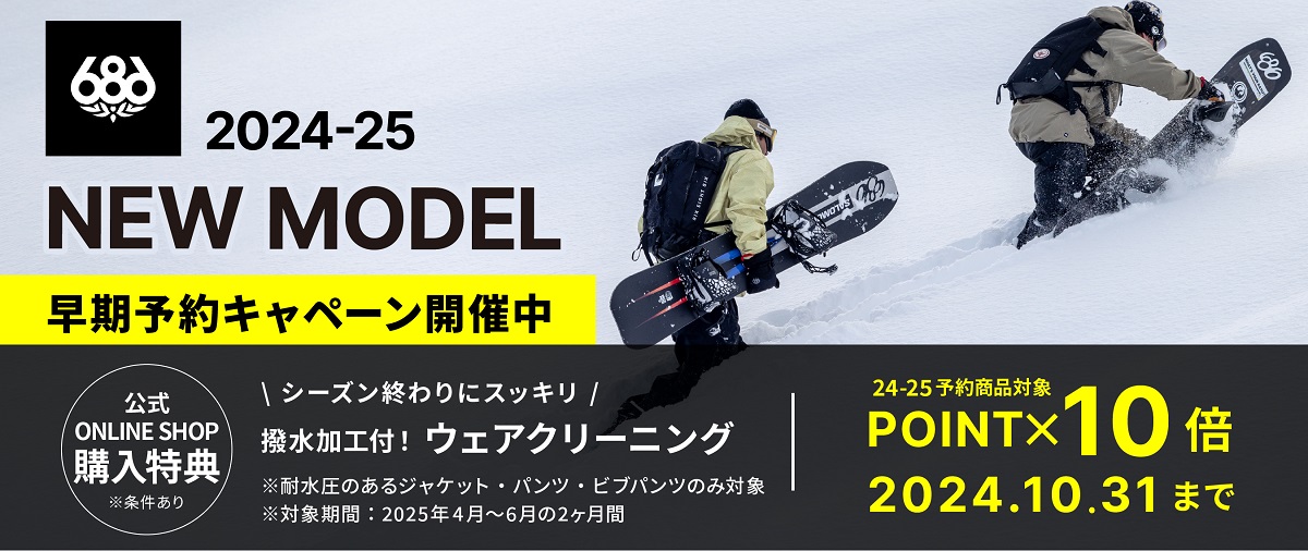 『686(シックスエイトシックス)』2024-25NEW MODELの早期予約で、ウェアクリーニングが無料で行えるキャンペーンスタート！