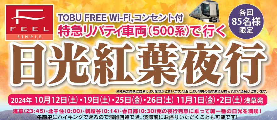 紅葉シーズンの奥日光を早朝から楽しむ！東武トップツアーズが「日光紅葉夜行23：45」を発売