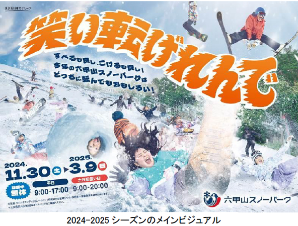 兵庫県・六甲山スノーパーク、今シーズンは100日間営業！11月30日（土）開催のオープニングイベントでは、コスプレ来園で入園料＆リフト料金無料！