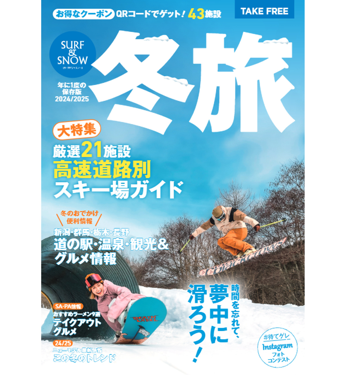 年に一度の保存版！2024-25　フリーペーパー「SURF&SNOW」絶賛配布中！。