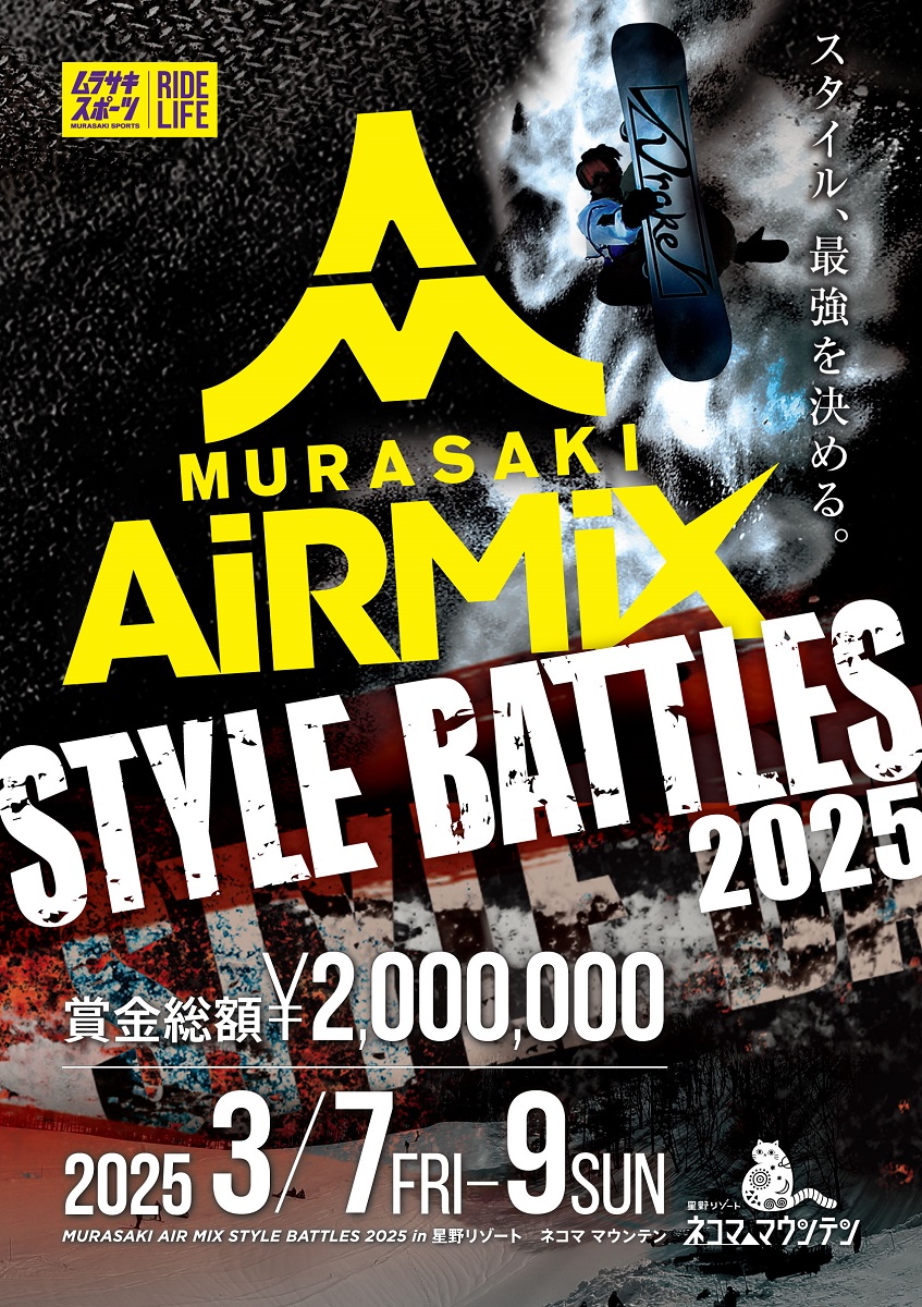 6年ぶり「MURASAKI AIR MIX STYLE BATTLES 2025」が福島・星野リゾート　ネコマ マウンテンにて開催決定！国内トッププレイヤー参戦！
