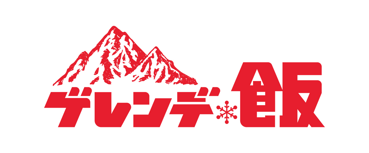 白濱亜嵐 × 山本美月 W主演ドラマ「ゲレンデ飯」ハイテンションな予告映像解禁！