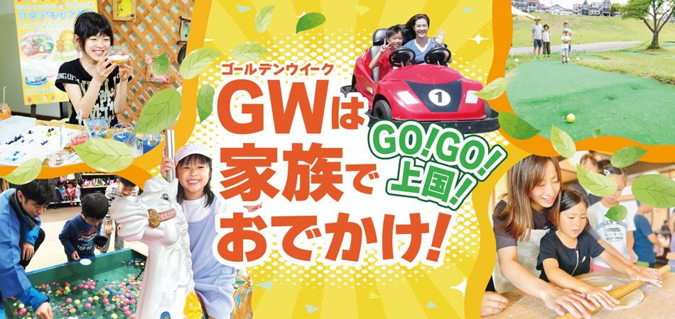 新潟・上越国際プレイランド 、ゴールデンウィークは新緑の高原でアクティブに遊ぼう！