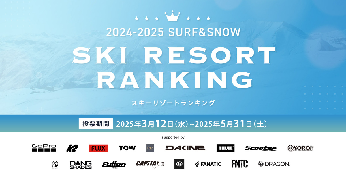 投票＆アンケートに答えて、豪華賞品をゲット！「2024-2025 SURF&SNOW SKI RESORT RANKING」5月31日（土）まで投票期間延長！