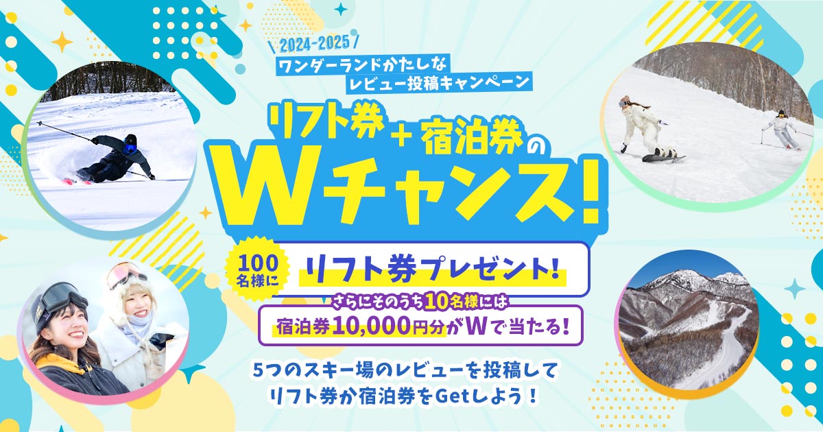 対象スキー場の口コミレビューを投稿して、来シーズンのリフト1日券・宿泊券を当てよう！「ワンダーランドかたしなレビューキャンペーン」は5月6日まで開催！