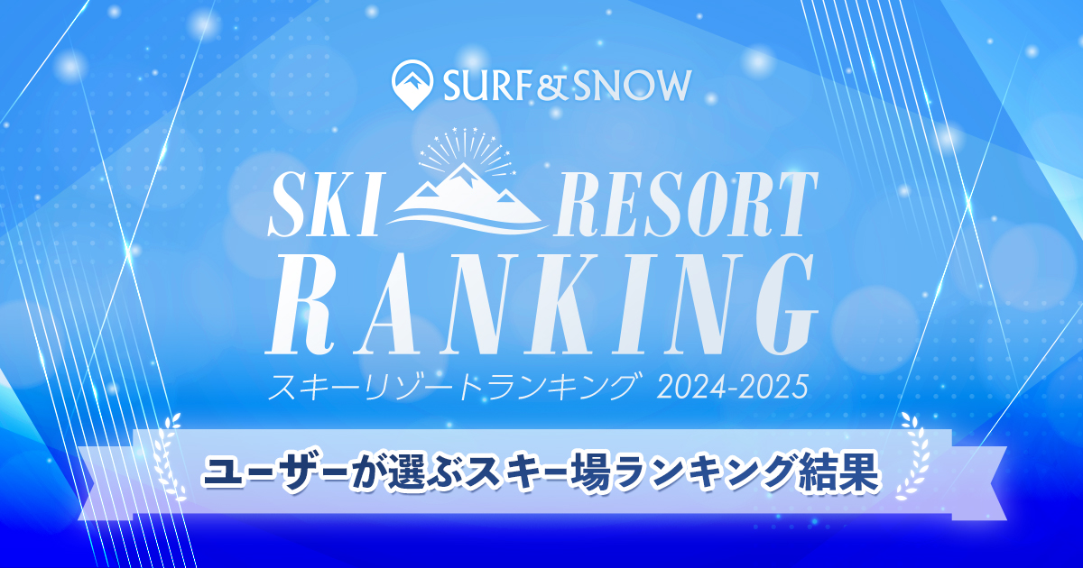 総投票数9,417票の中からスキー場ランキングが決定！「2024-2025 SURF&SNOW SKI RESORT ランキング」結果発表