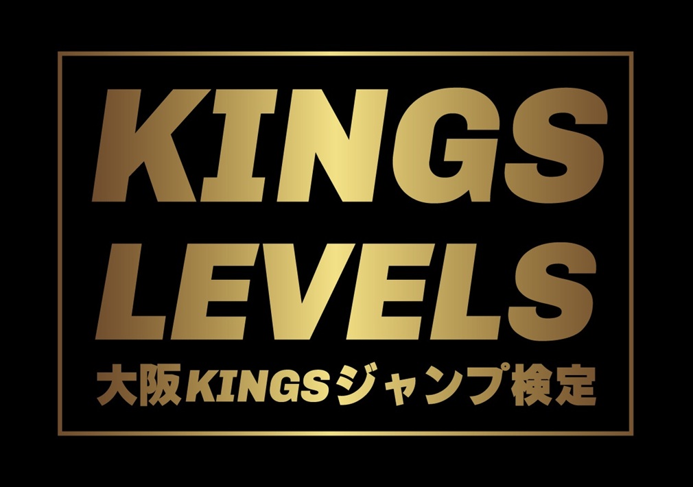 ジャンプ検定【KINGS LEVELS】開始！