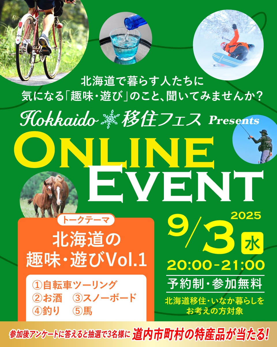北海道の趣味や遊びについて聞く！「Hokkaido 移住フェス オンラインイベント」9月3日（水）開催