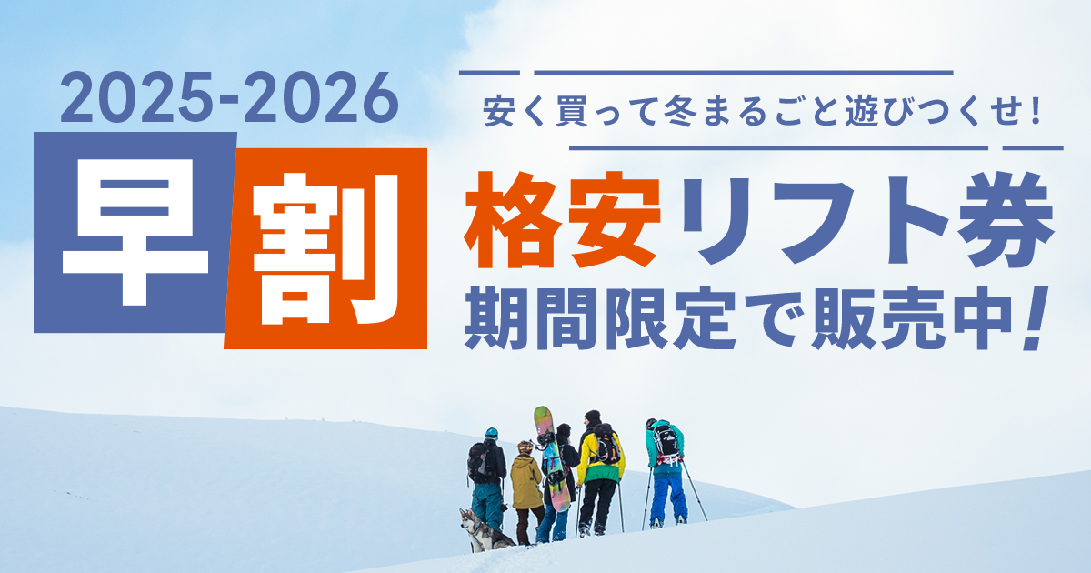 早いほどおトク！人気スキー場の2025-2026シーズンの早割リフト券が8月22日より販売スタート！