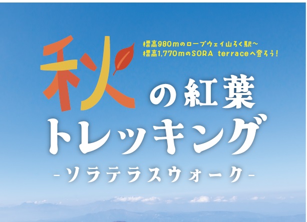 竜王マウンテンリゾート（長野県）で標高1,770mまで登る秋の紅葉トレッキング「ソラテラスウォーク」を初開催