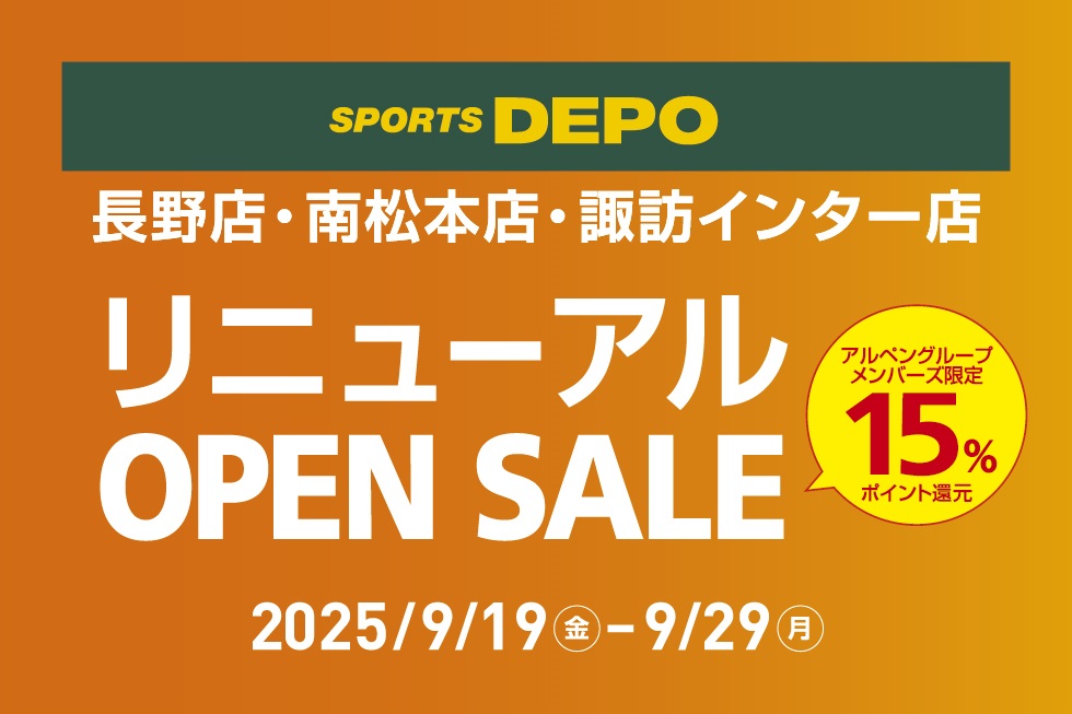 スポーツデポ長野店・南松本店・諏訪インター店 「リニューアルOPEN SALE」 9月19日（金）から3店舗同時開催！