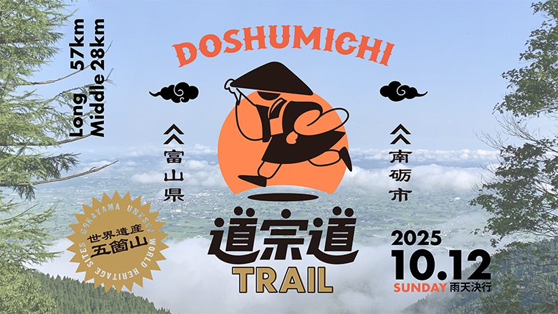 ゴールは、たいらスキー場（富山県）！富山県南砺市で2025年10月12日（日）「道宗道トレイル2025」開催