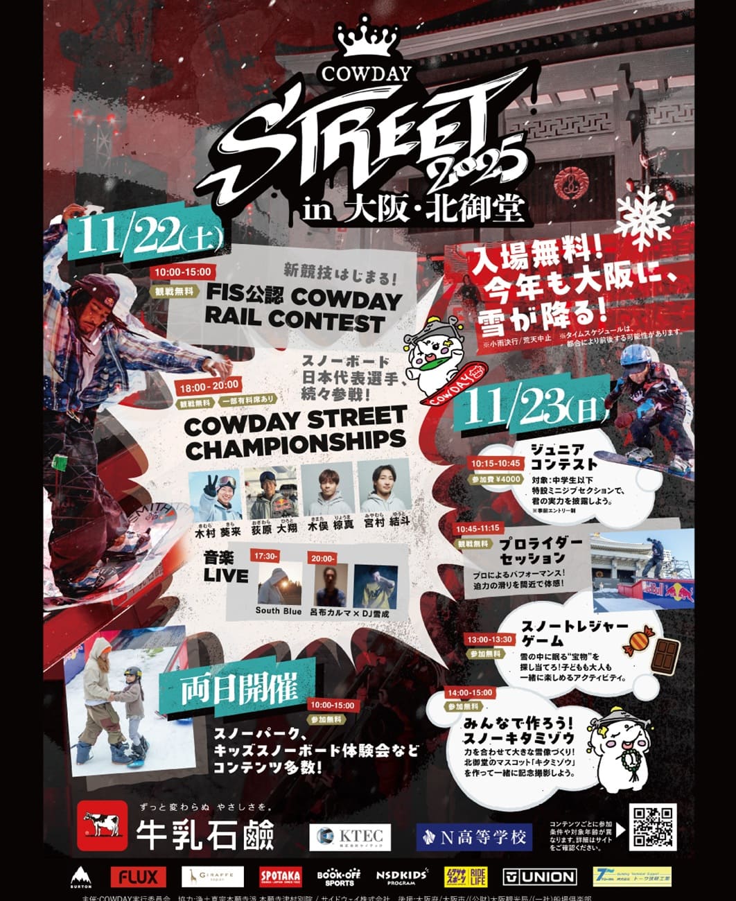 スノーボード強豪国・日本を代表する選手が続々出場!  「COWDAY STREET 2025」 詳細発表