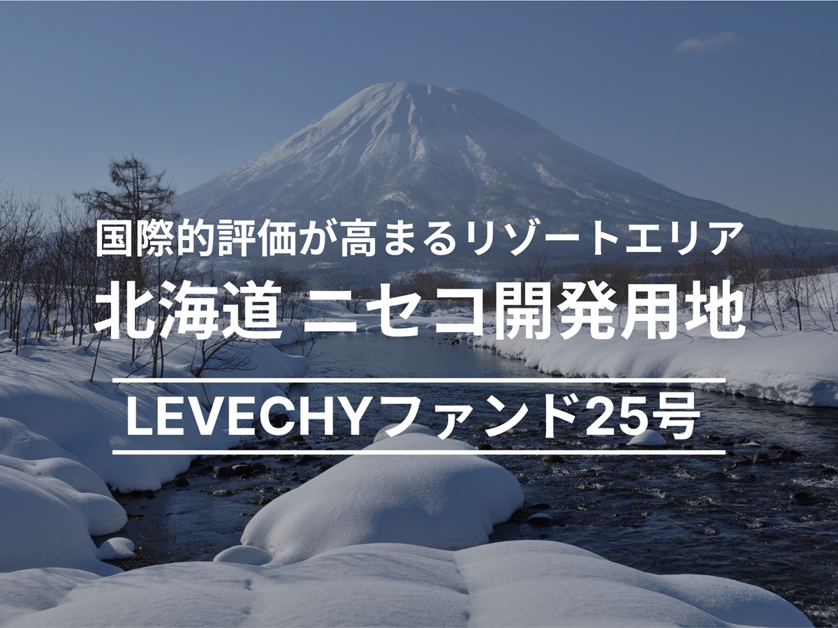 【募集総額 約28億円】不動産クラウドファンディング「LEVECHY（レベチー）」が、北海道 ニセコ開発用地の投資募集を開始