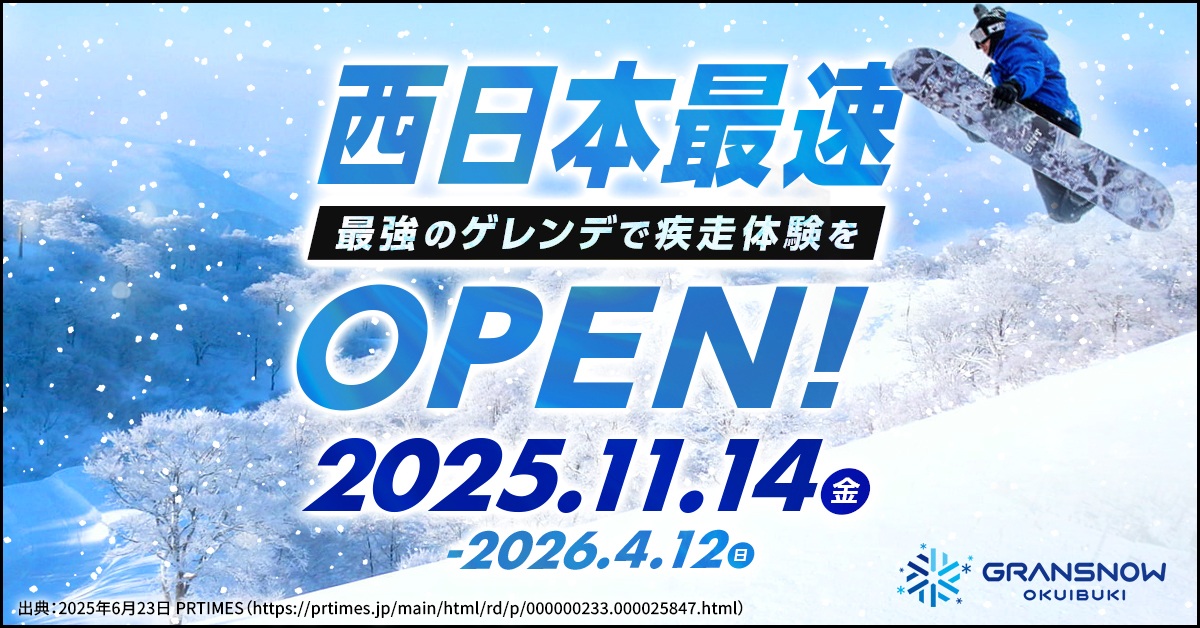 滋賀県・グランスノー奥伊吹、11月14日〜4月12日オープン！1日525トンの人工造雪で秋から春まで滑れる！総額9.8億円「日本最大級レンタル開業」