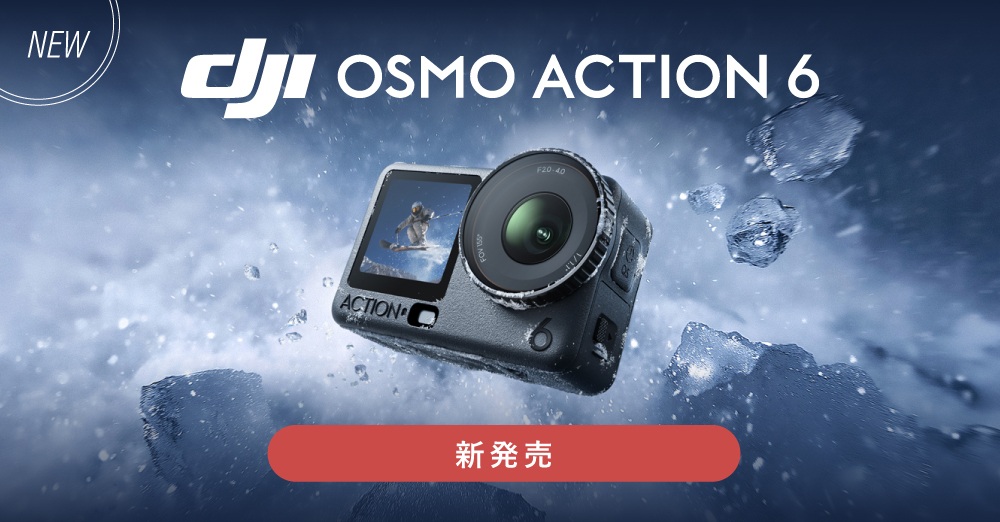 システムファイブ、DJIアクションカメラ初の可変絞り・1/1.1インチ スクエアセンサー搭載の「Osmo Action 6」を販売開始