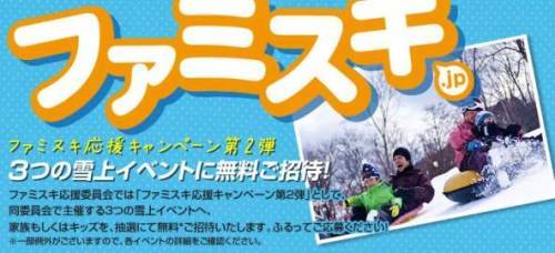 上村愛子選手と遊ぼ♪ in たんばらスキーパーク