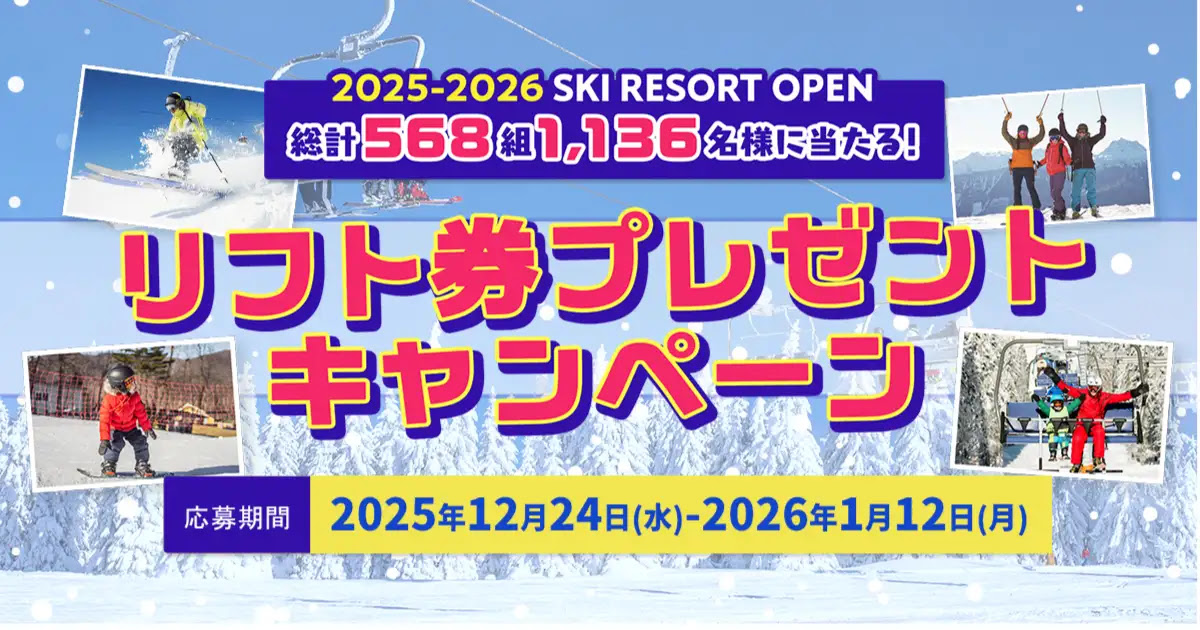 リフト券が総計568組1,136名様に当たる大チャンス！