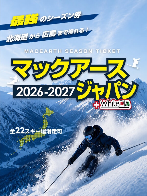 全国22スキー場＆奥美濃5スキー場が滑り放題！「マックアースジャパン