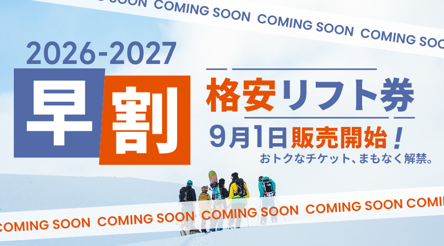 pino 2025-2026シーズンSKIJAM 1日リフト券＋お食事券 予告】2026-2027シーズン「早割リフト券」9月1日(火)正午販売スタート
